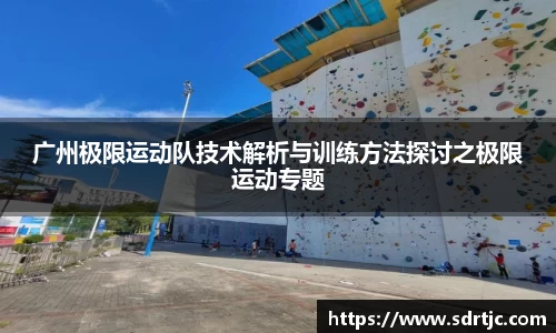 广州极限运动队技术解析与训练方法探讨之极限运动专题