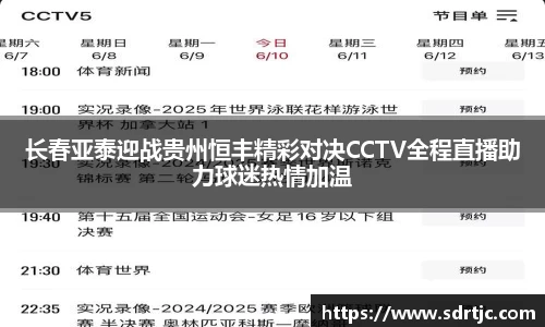 长春亚泰迎战贵州恒丰精彩对决CCTV全程直播助力球迷热情加温