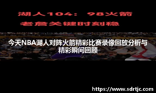 今天NBA湖人对阵火箭精彩比赛录像回放分析与精彩瞬间回顾