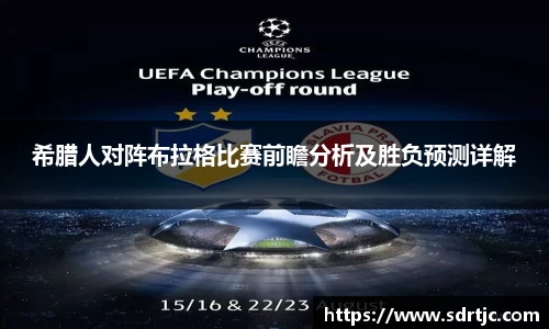 希腊人对阵布拉格比赛前瞻分析及胜负预测详解