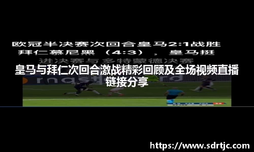 皇马与拜仁次回合激战精彩回顾及全场视频直播链接分享